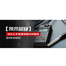 為什么不銹鋼緊固件還帶磁性，是材料有假嗎？不銹鋼磁性問(wèn)題~